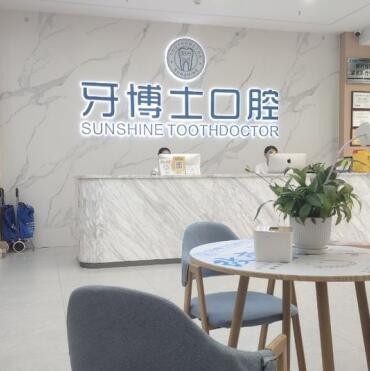 玉林阳光牙博士口腔门诊部