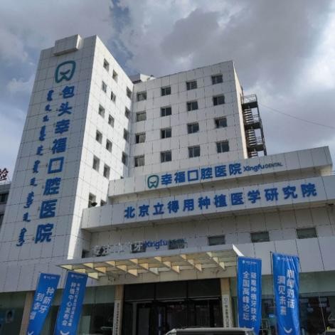 包头幸福口腔医院