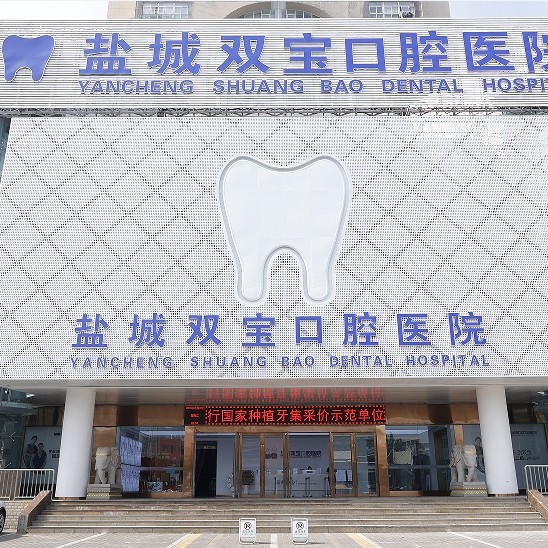 盐城双宝口腔医院