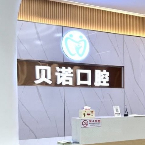 安庆贝诺口腔建设路门诊部