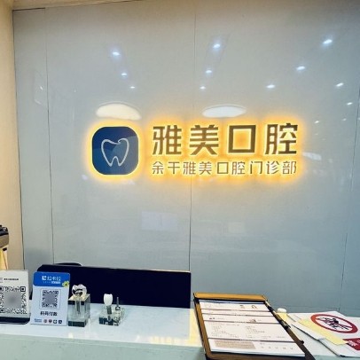 上饶余干雅美口腔门诊部