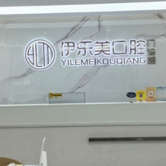 长沙伊乐美口腔门诊部