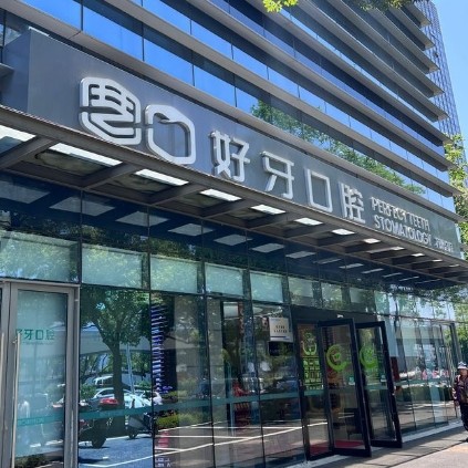 苏州好牙口腔门诊部