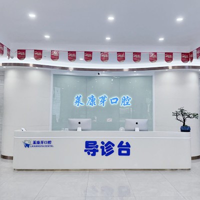温州鹿城莱康芽口腔门诊部