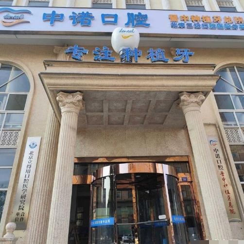 晋中中诺口腔医院