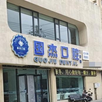 临汾襄汾国杰口腔门诊部
