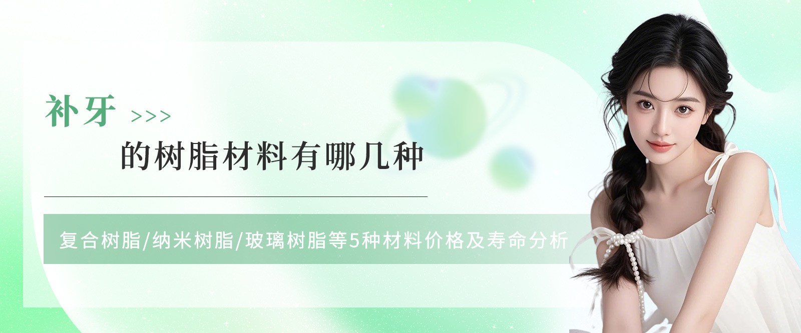 补牙的树脂材料有哪几种,复合树脂/纳米树脂/玻璃树脂等5种材料价格及寿命分析