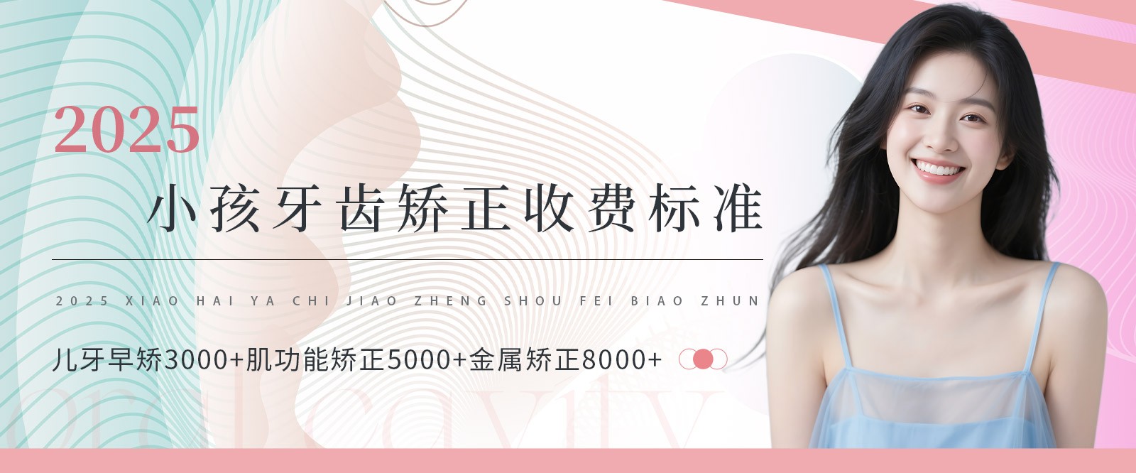 2025小孩牙齿矫正收费标准:儿牙早矫3000+肌功能矫正5000+金属矫正8000+