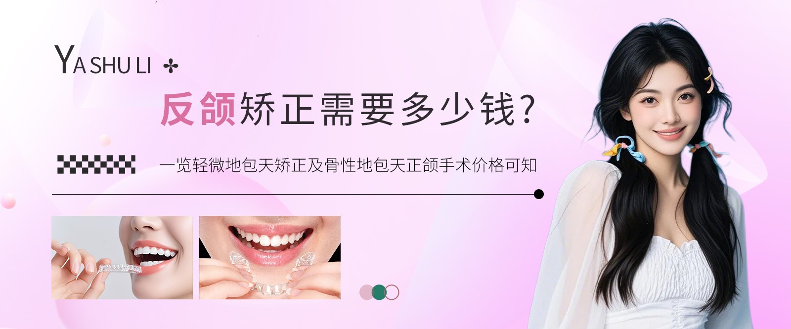 反颌矫正需要多少钱?一览轻微地包天矫正及骨性地包天正颌手术价格可知
