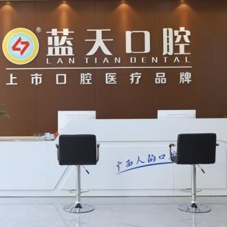 博白蓝天口腔门诊部