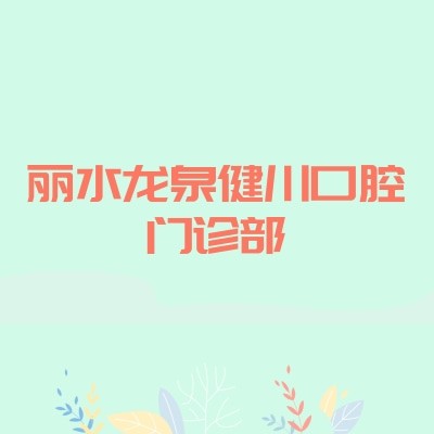 丽水龙泉健川口腔门诊部