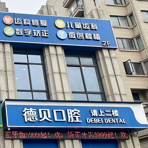 嘉兴海宁德贝口腔门诊部