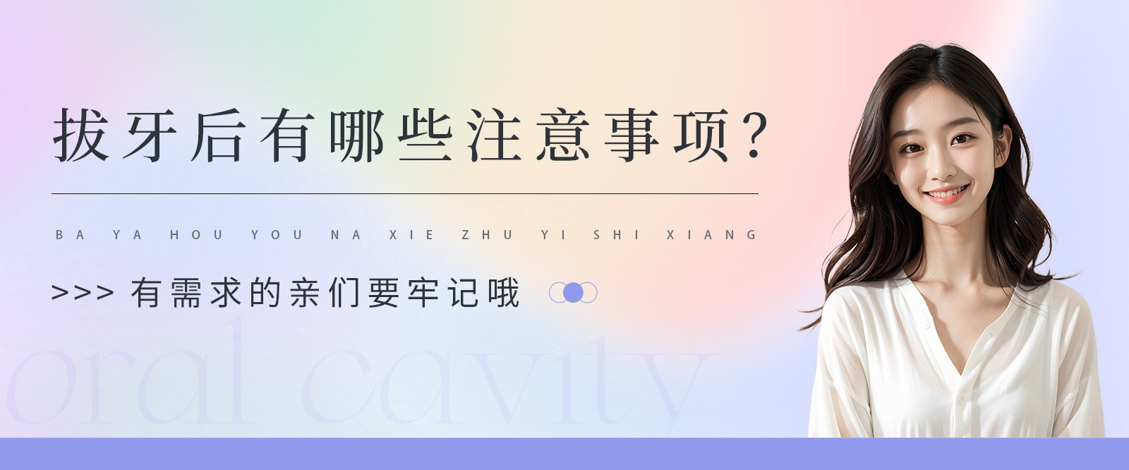拔牙后有哪些注意事项？有需求的亲们要牢记哦