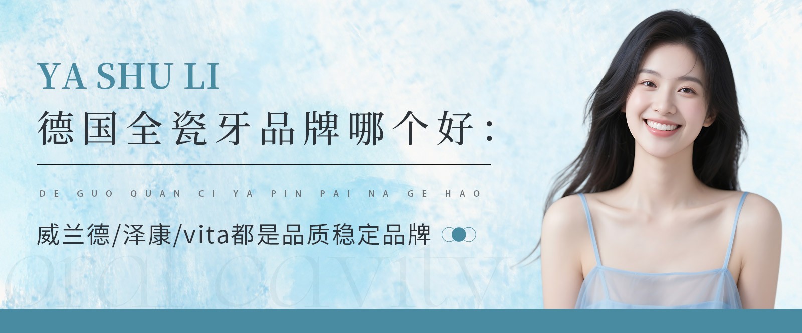 德国全瓷牙品牌哪个好：威兰德/泽康/vita都是品质稳定品牌