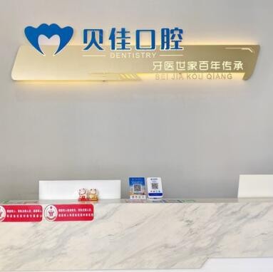 钦州贝佳口腔诊所