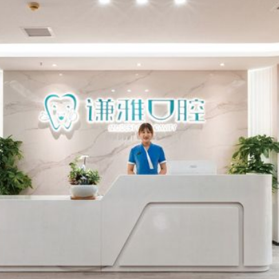 长沙谦雅口腔门诊部