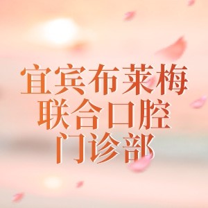 宜宾布莱梅联合口腔门诊部