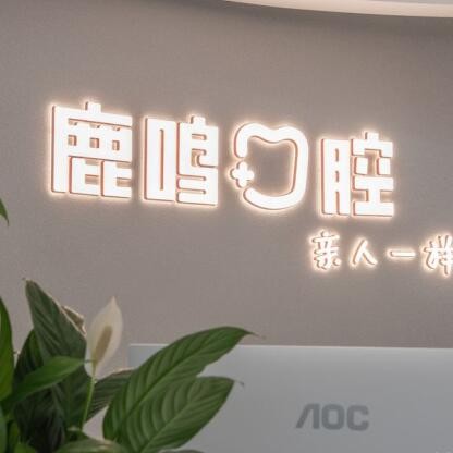 衢州市柯城鹿鸣口腔门诊部