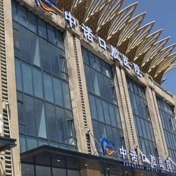 鄂尔多斯中诺口腔医院
