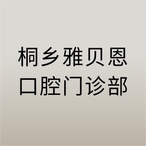 桐乡雅贝恩口腔门诊部