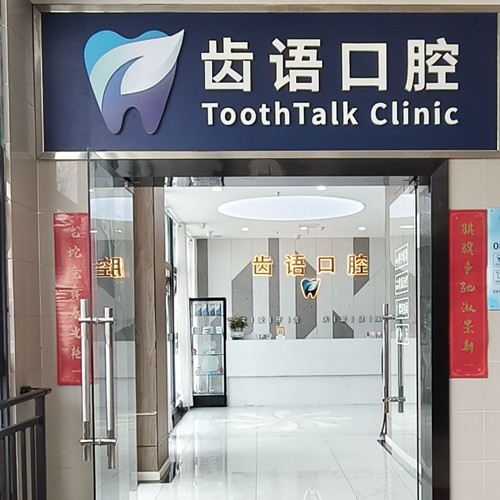 南充齿语口腔诊所
