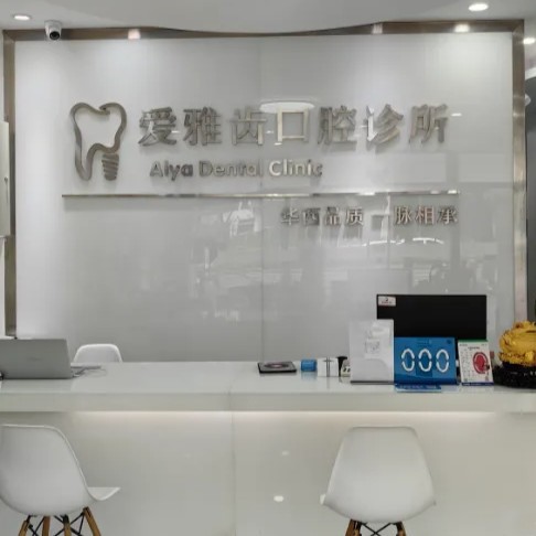 锦江锦兴爱雅齿口腔诊所
