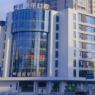 揭阳诺贝尔口腔门诊部