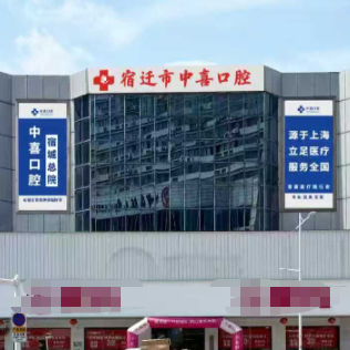 宿迁中喜口腔诊所
