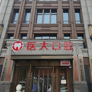成都(武侯)医大口腔医院