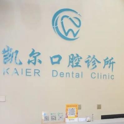 临汾凯尔口腔诊所