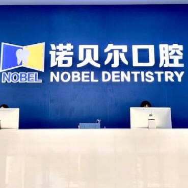 潮州诺贝尔口腔医院