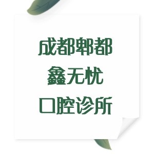 成都郫都鑫无忧口腔诊所