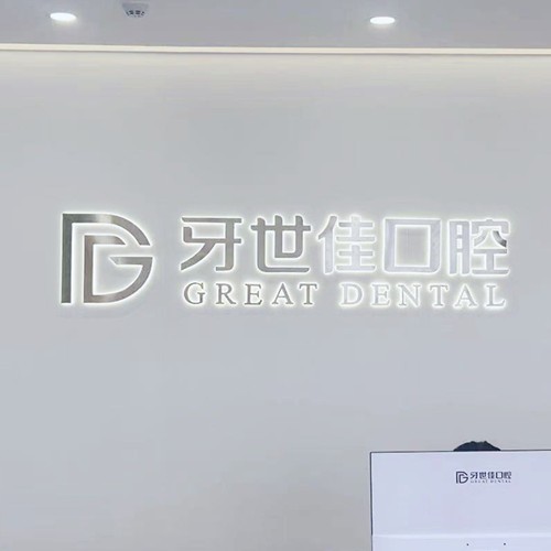 瑞安牙世佳口腔门诊部