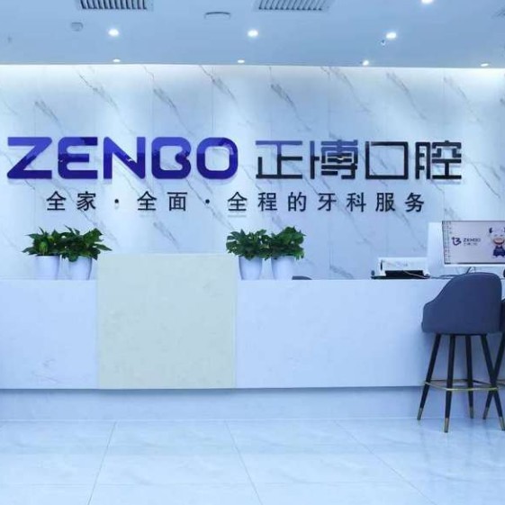 乌鲁木齐正博口腔医院