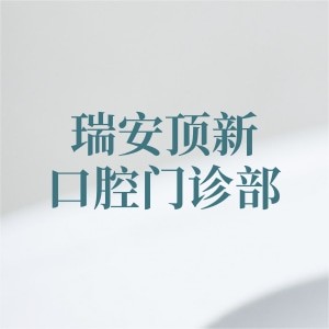 瑞安顶新口腔门诊部