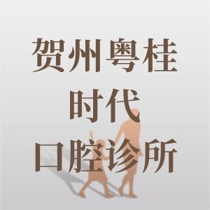 贺州粤桂时代口腔诊所