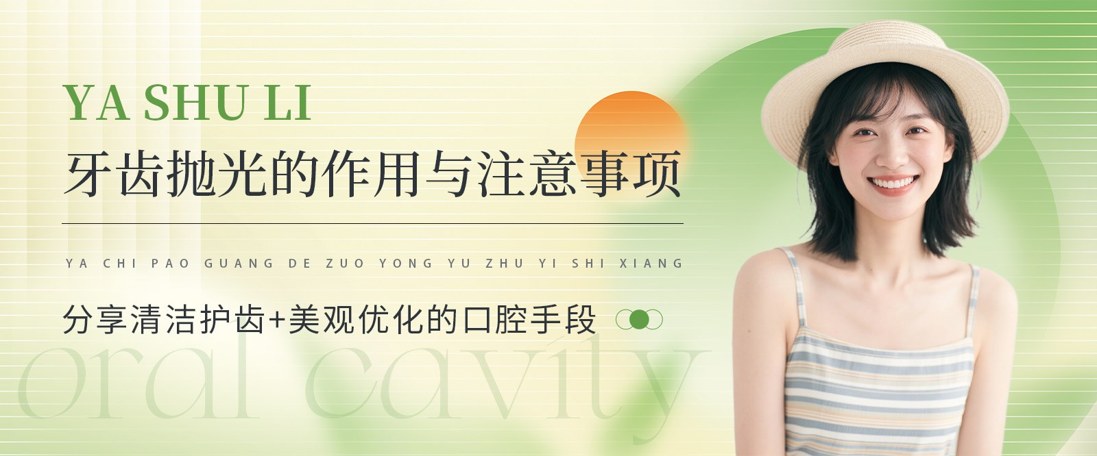 牙齿抛光的作用与注意事项，分享清洁护齿+美观优化的口腔手段