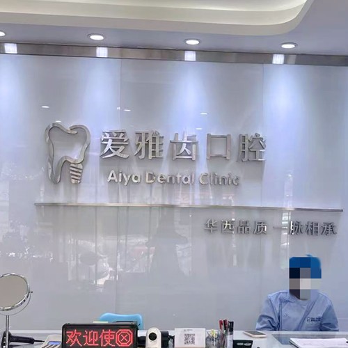彭州东顺爱雅齿口腔门诊部