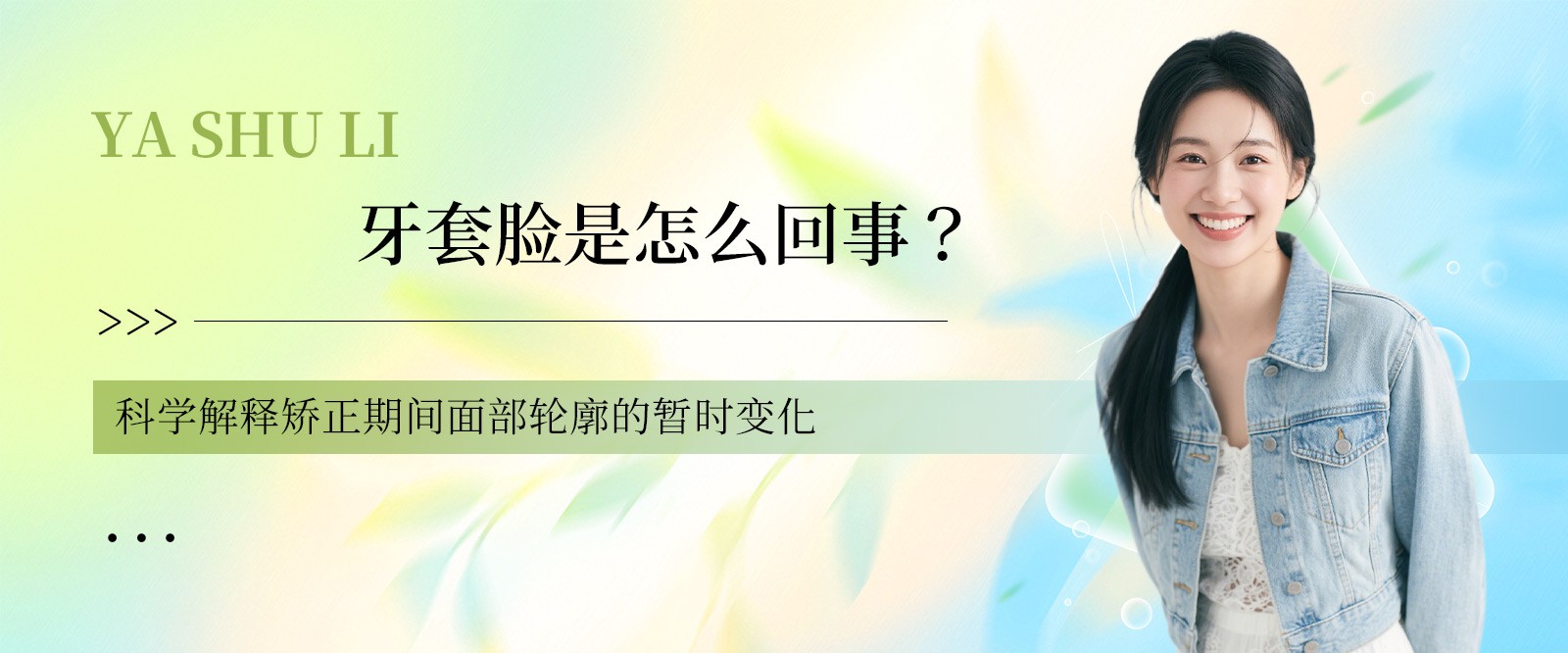 牙套脸是怎么回事?科学解释矫正期间面部轮廓的暂时变化