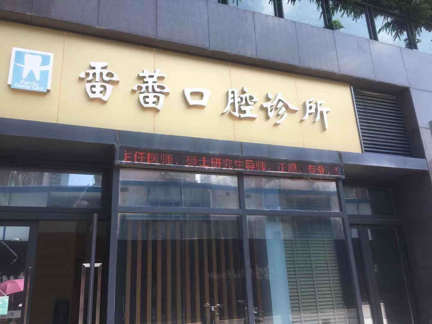 深圳雷蕾口腔诊所