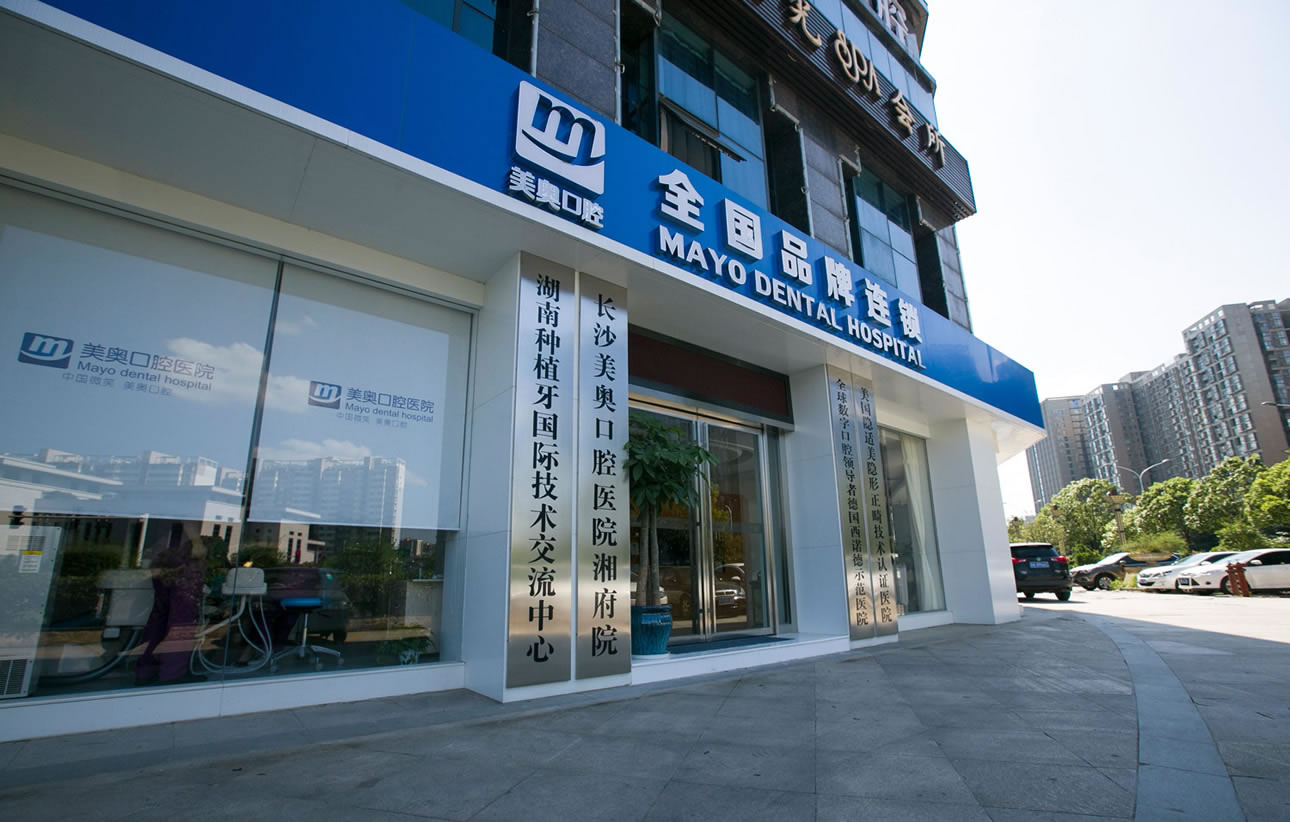 长沙美奥口腔医院