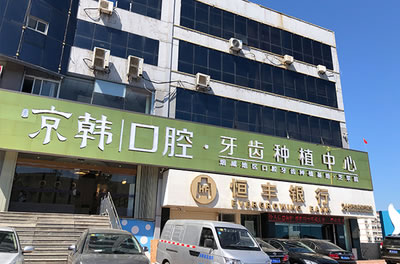 烟台京韩口腔