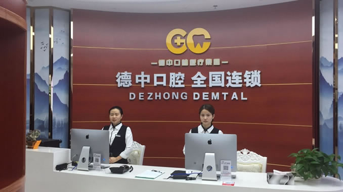 东莞德中口腔