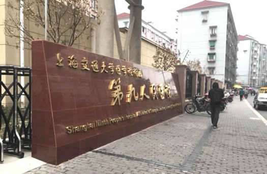 上海第九人民医院口腔科