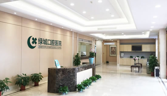 杭州绿城口腔医院