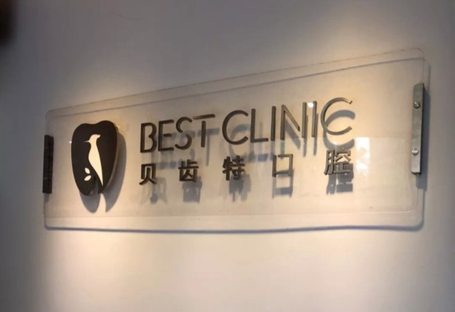 杭州贝齿特口腔医院门诊部
