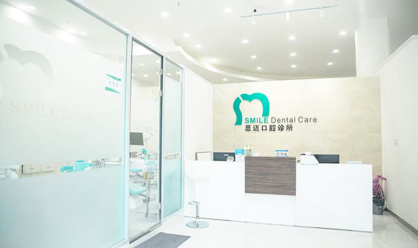 成都思迈口腔诊所