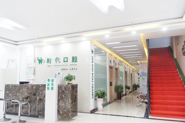 襄阳时代口腔门诊部