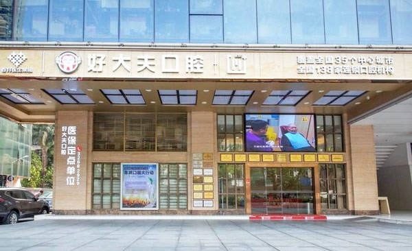 广州好大夫口腔医院