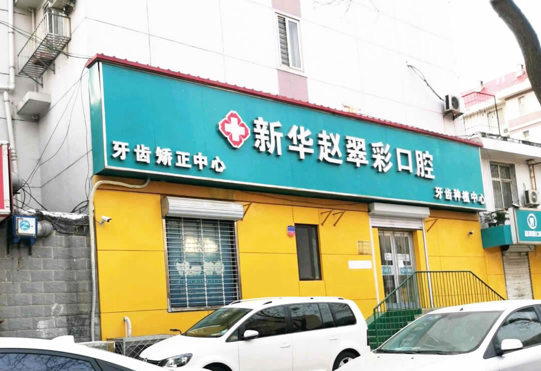石家庄赵翠彩口腔门诊部（新华区）